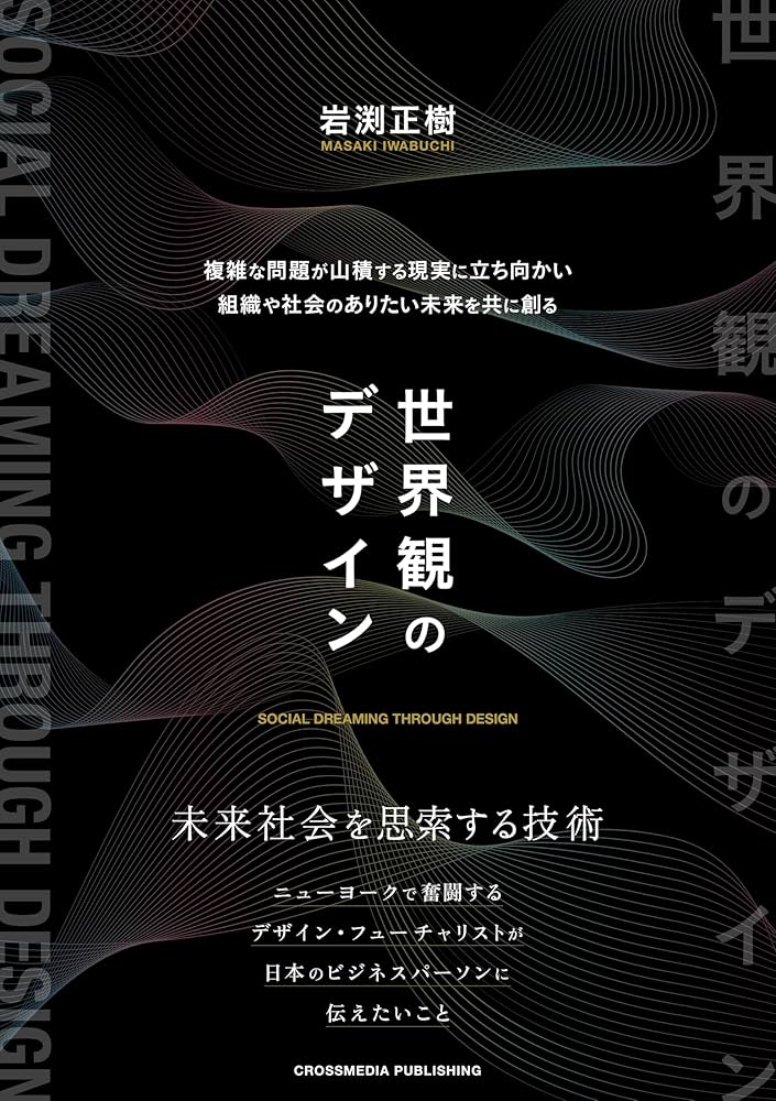 世界観のデザイン 未来社会を思索する技術 | 岩渕正樹 |本